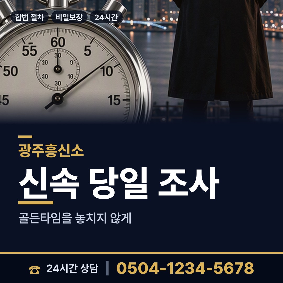 광주 동천동 흥신소 상담 안내
