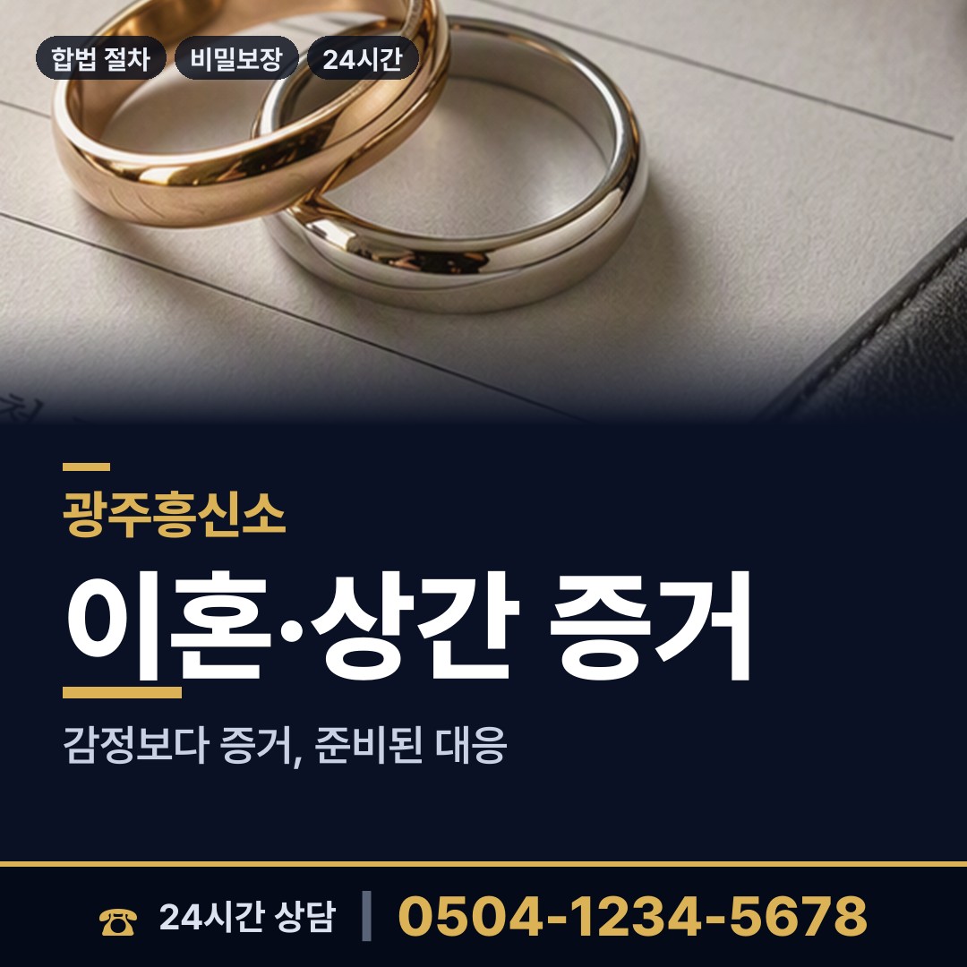 광주 동천동 소재파악 상담 안내