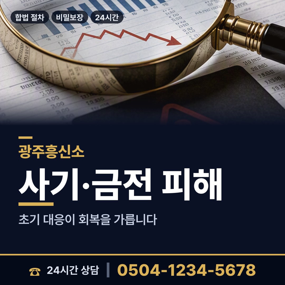 광주 동천동 보증금사기 상담 안내