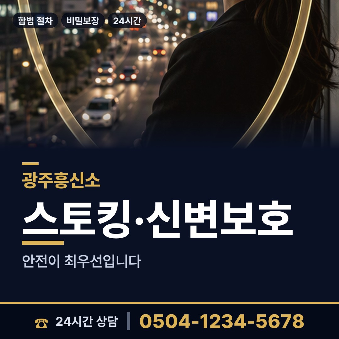 광주 동천동 전세사기조사 상담 안내